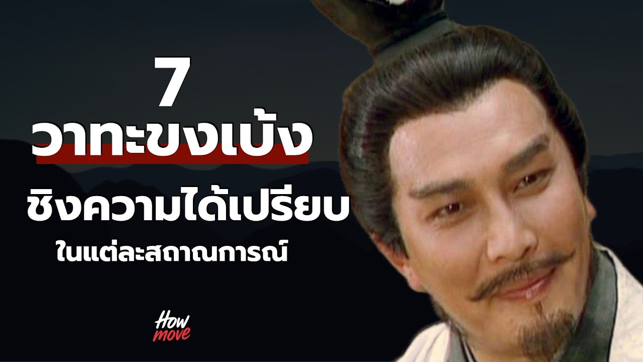 7 วาทะ ขงเบ้ง ชิงความได้เปรียบในเหตุการณ์สำคัญต่างๆ - Howmove