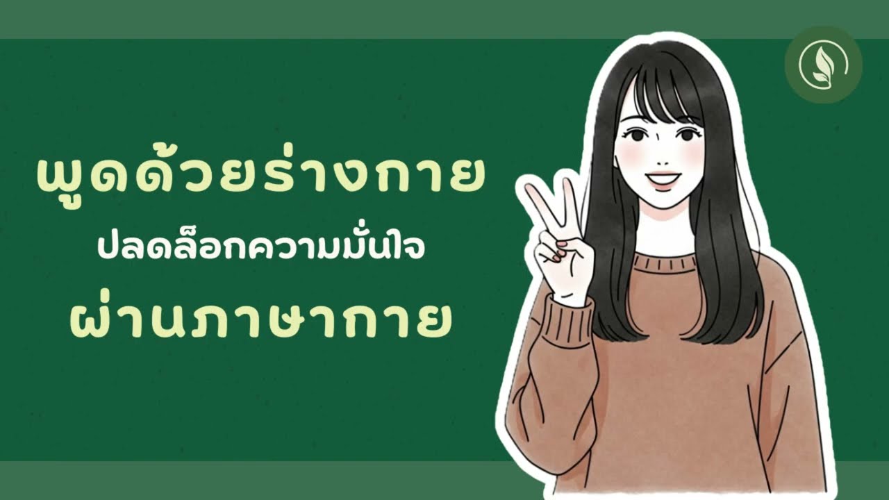 พูดด้วยร่างกาย : ปลดล็อกความมั่นใจผ่านภาษากาย | เติบโตทุกวัน EP.14