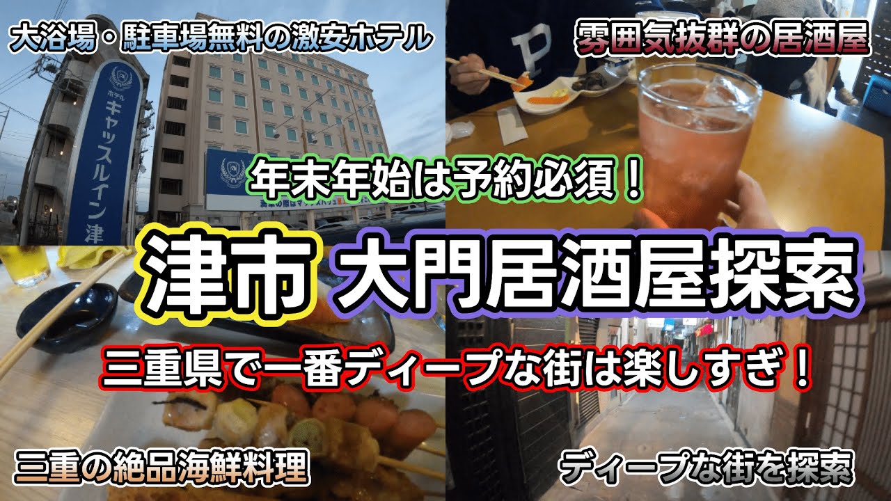 【津市ディープスポット飲み歩き】ノスタルジックな雰囲気で人気の三重県大門を探索してみました！