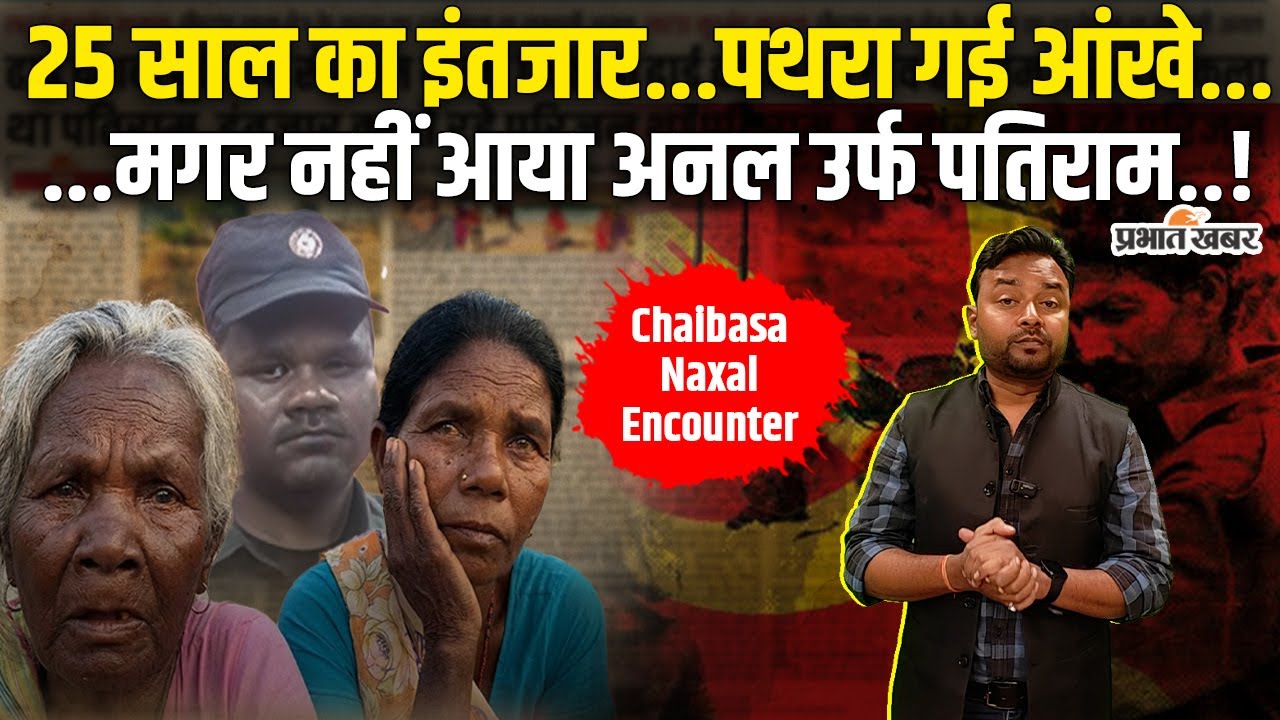 Chaibasa Naxal Encounter: नक्सली अनल दा उर्फ पतिराम मांझी के इंतजार में परिवार ने काट दिए 25 साल!