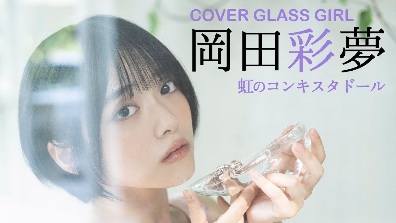 【カバーガール vol.003】虹のコンキスタドール・岡田彩夢【ガラスガール】