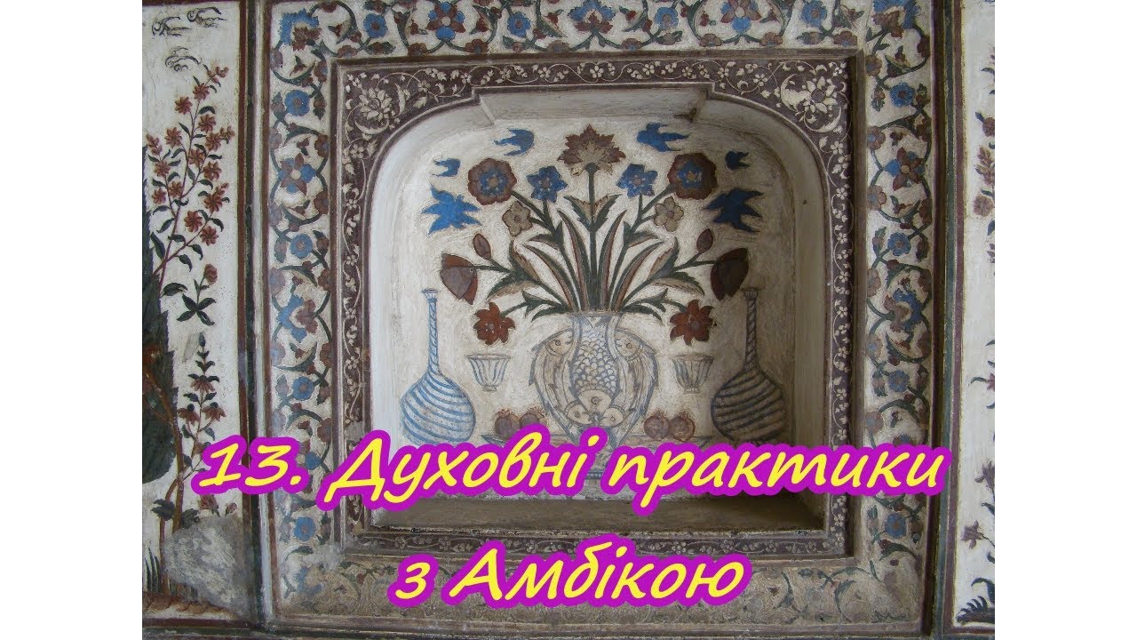 13. Духовні практики з Амбікою.