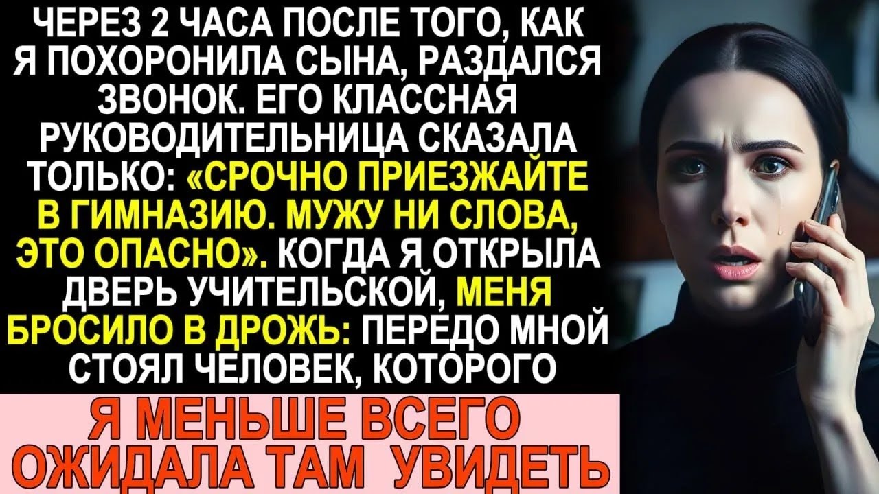 Учительница позвонила сразу после похорон сына： «Приезжайте  Мужу ни слова  Это опасно»