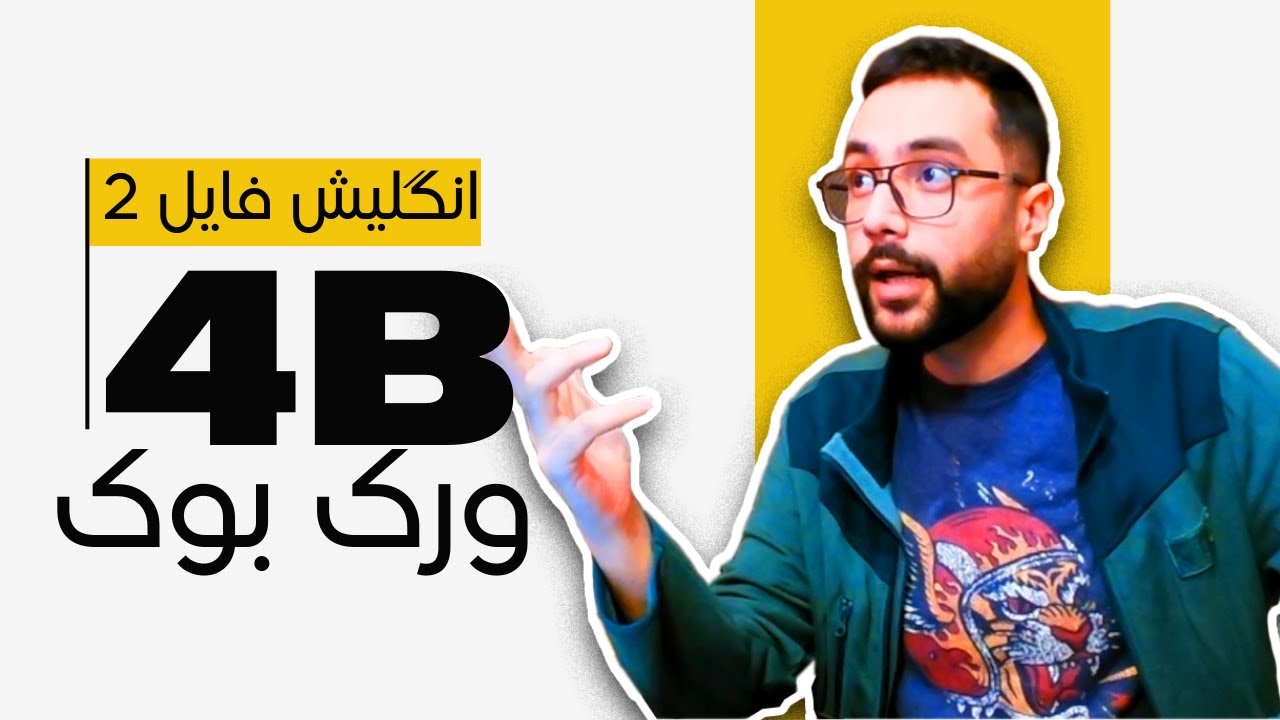 حل تمرینات ورک بوک انگلیش فایل 2 درس 4B