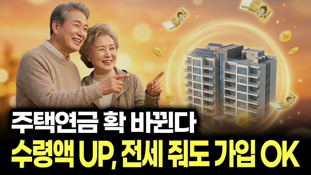 주택연금, 다음달부터 수령액 증가... 실거주 의무도 예외 허용