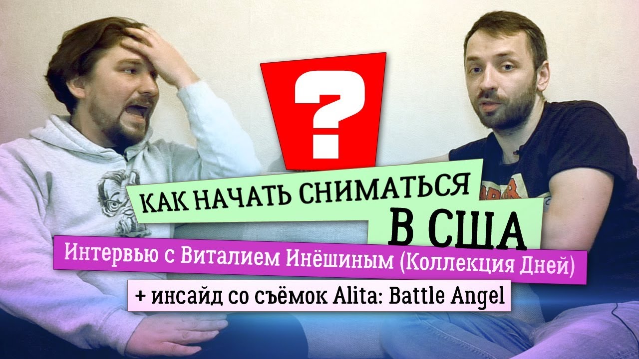 Как начать сниматься в США? [Интервью с Виталием Инёшиным + Инсайд со съёмок 