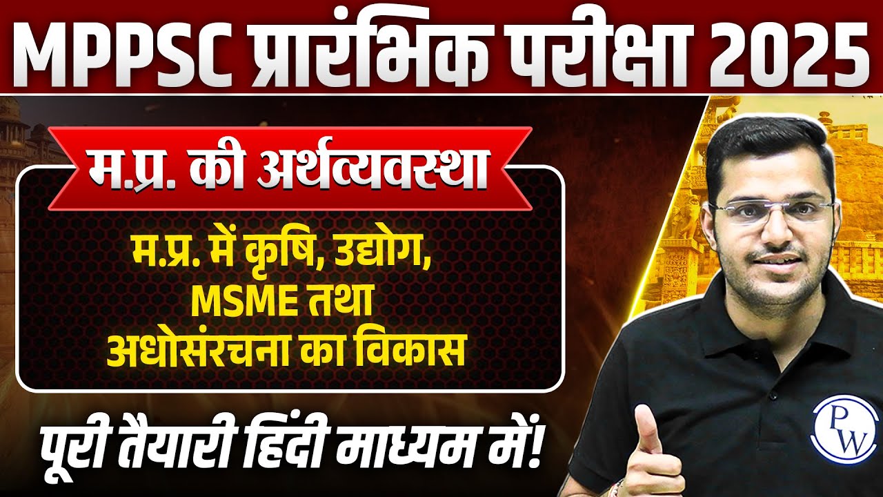 Economy of MP: म.प्र. में कृषि, उद्योग, MSME तथा अधोसंरचना का विकास | MPPSC Prelims Unit-5 MP GK