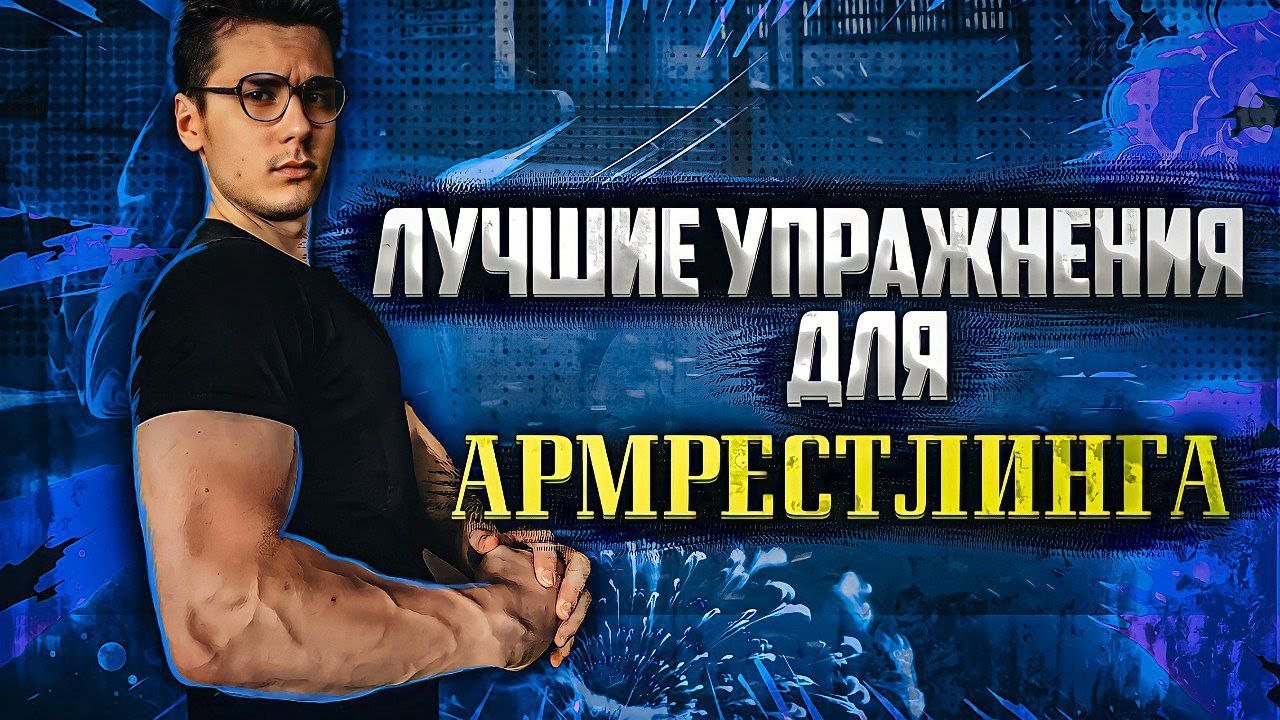 КАК ЛОМАТЬ ВСЕХ В АРМЕ|ЛУЧШИЕ УПРАЖНЕНИЯ