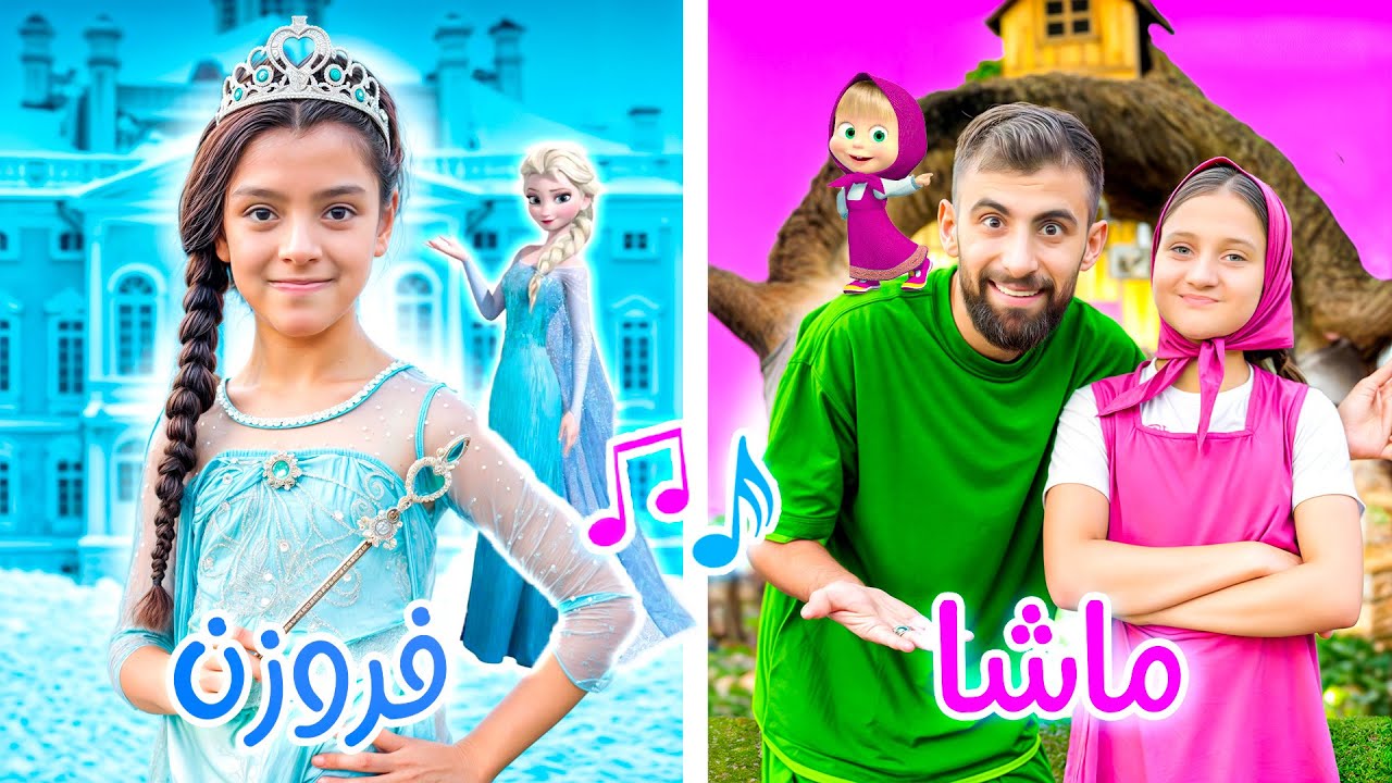 كليب أغنية فروزن وماشا والدب مع بودي - Frozen and Masha and the Bear [Official Music Video 2025]
