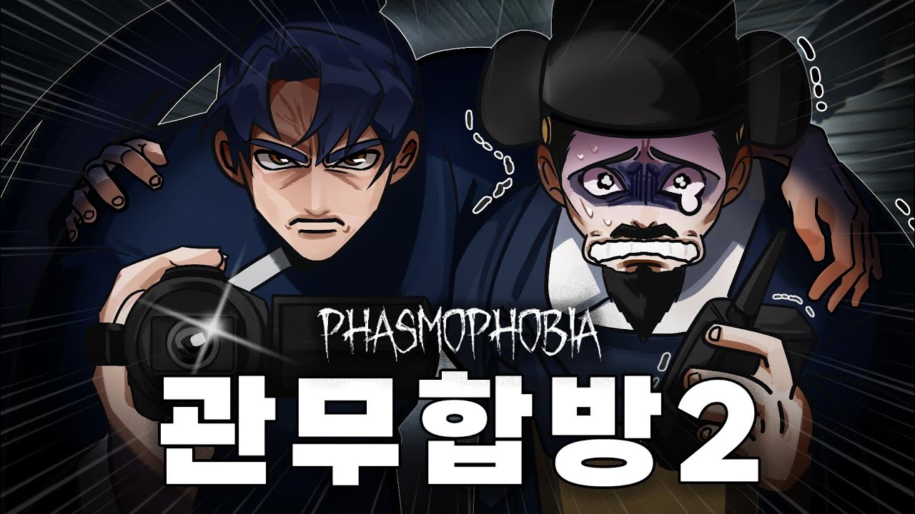 무림인과 조선관리가 귀신을 퇴치하는법 - 파스모포비아