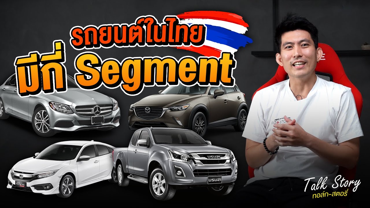 วิธีแบ่ง Segment รถยนต์