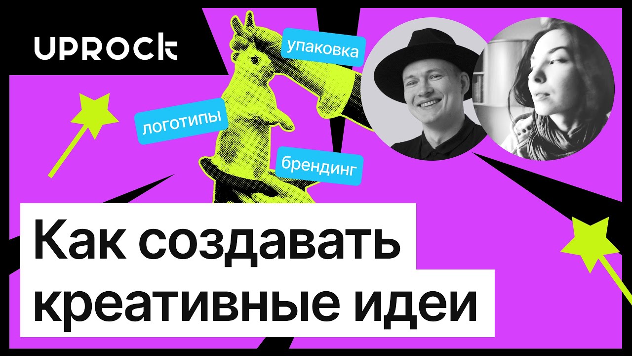 Как создавать креативный дизайн? &mdash; Екатерина Конова, ex-дизайнер студии Лебедева и выпускник UPROCK.