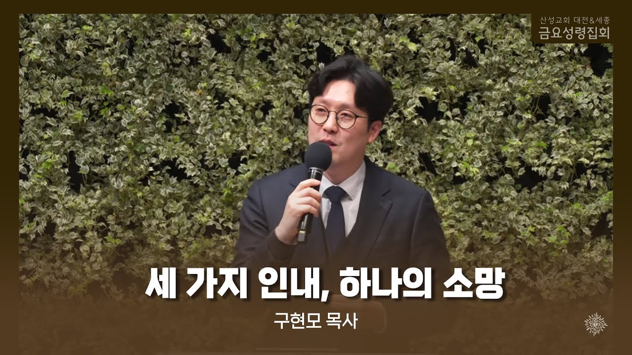 세 가지 인내, 하나의 소망 (구현모 목사) 산성교회 금요성령집회 2025/02/06