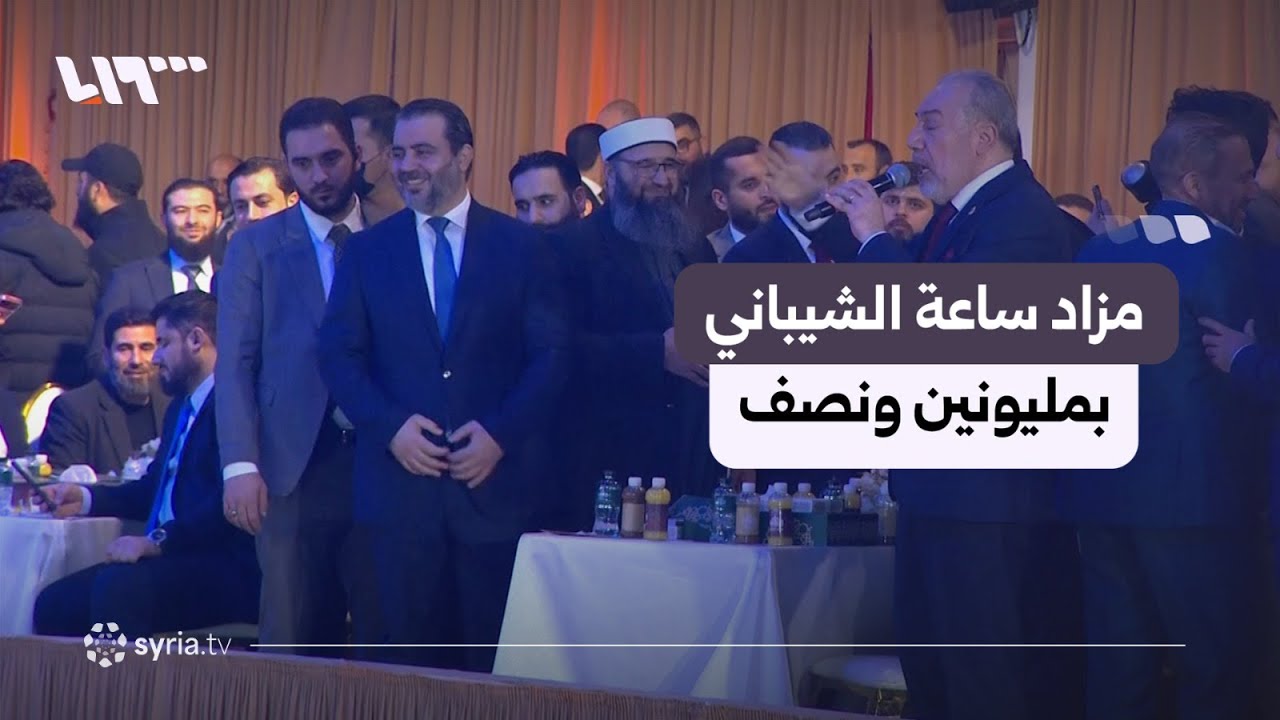 مزاد ساعة الشيباني وصل إلى مليونين ونصف خلال حملة 