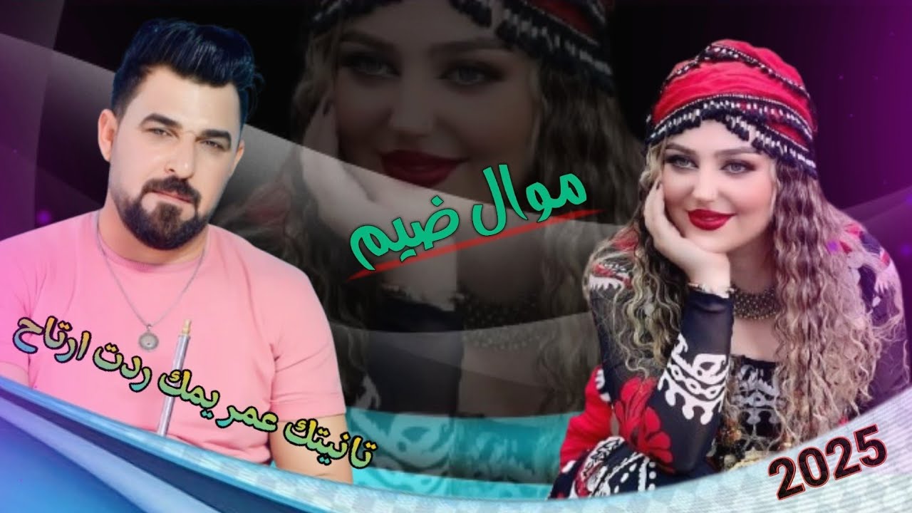 جديد موال ضيم / 2025 / تانيتك عمر يمك ردت ارتاح الفنان عايد العبودي