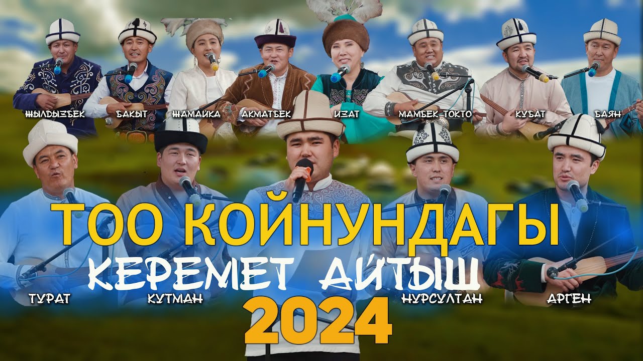 ЖАҢЫ АЙТЫШ // көрсөңүз чер жазылат 👍// ТОЛУГУ МЕНЕН