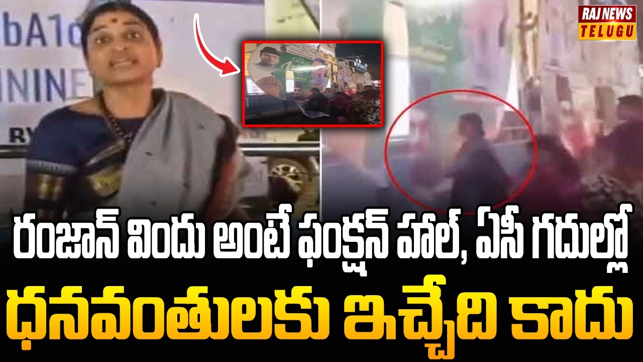 రంజాన్ విందు అంటే ఫంక్షన్ హాల్, ఏసీ గదుల్లో ధనవంతులకు ఇచ్చేది కాదు | Iftar Party Incident | Raj News