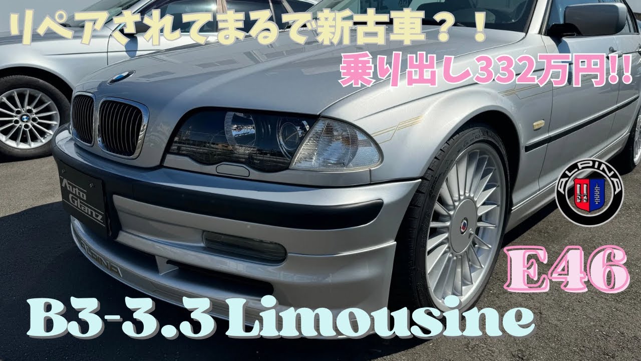 【車両販売】20年前の車とは思えない程キレイにリペア済み！E46型、B3-3.3 リムジン！