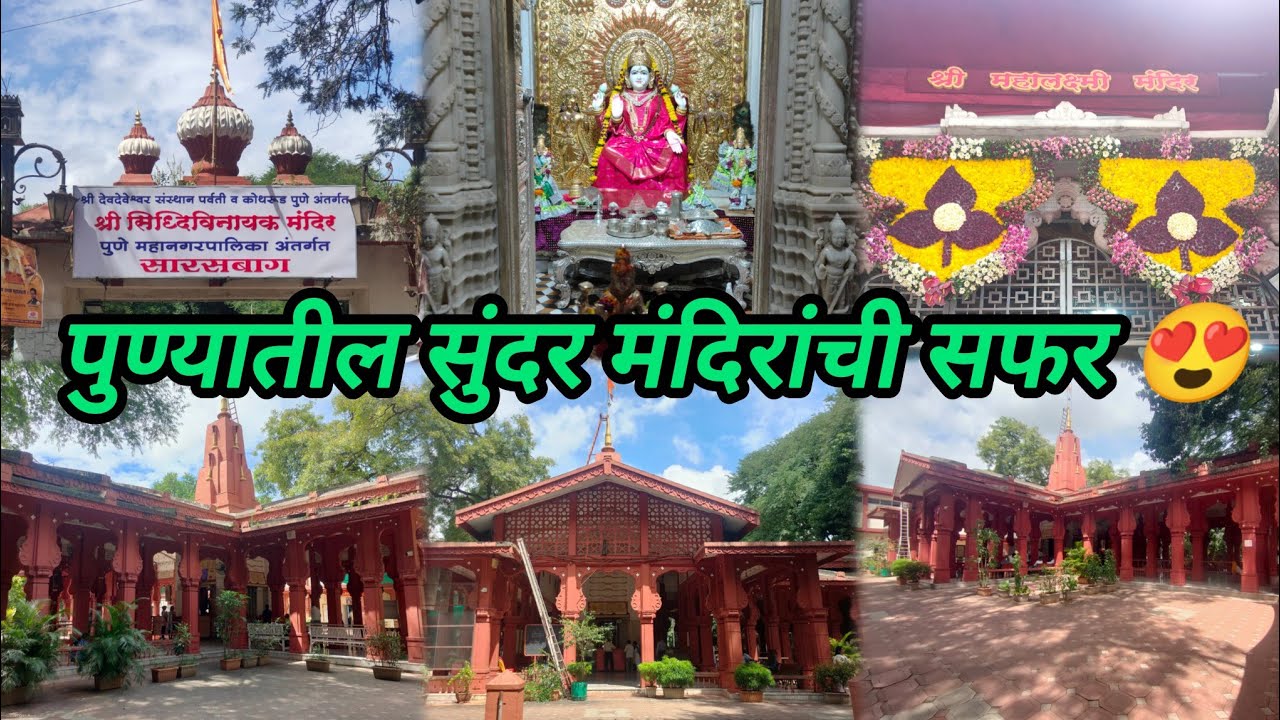 Saras Baug Pune | Siddhivinayak Mandir & Mahalaxmi Mandir Darshan | पुण्यातील सुंदर मंदिरांची सफर 😍 