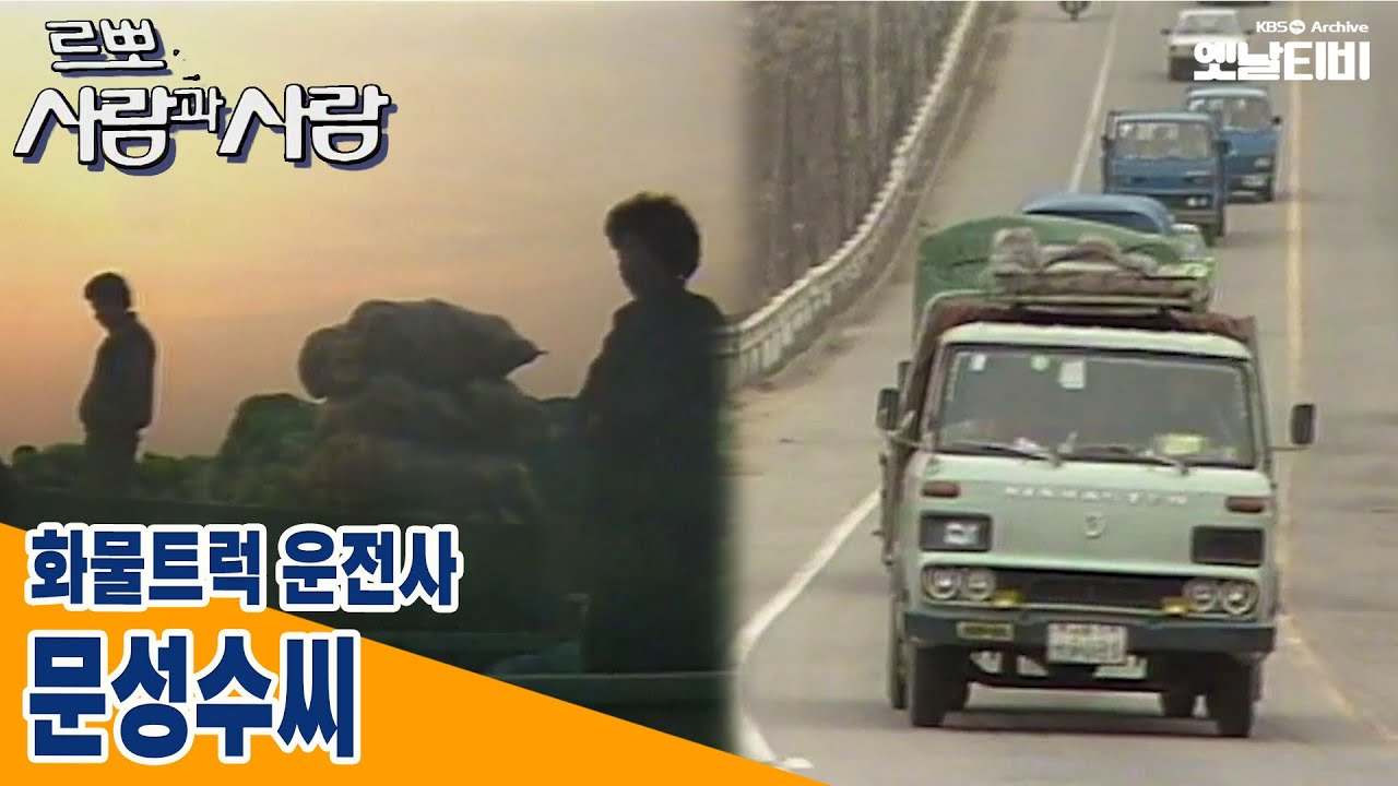 [사람과사람] 화물트럭 운전사 문성수씨 | 19850305 KBS방송