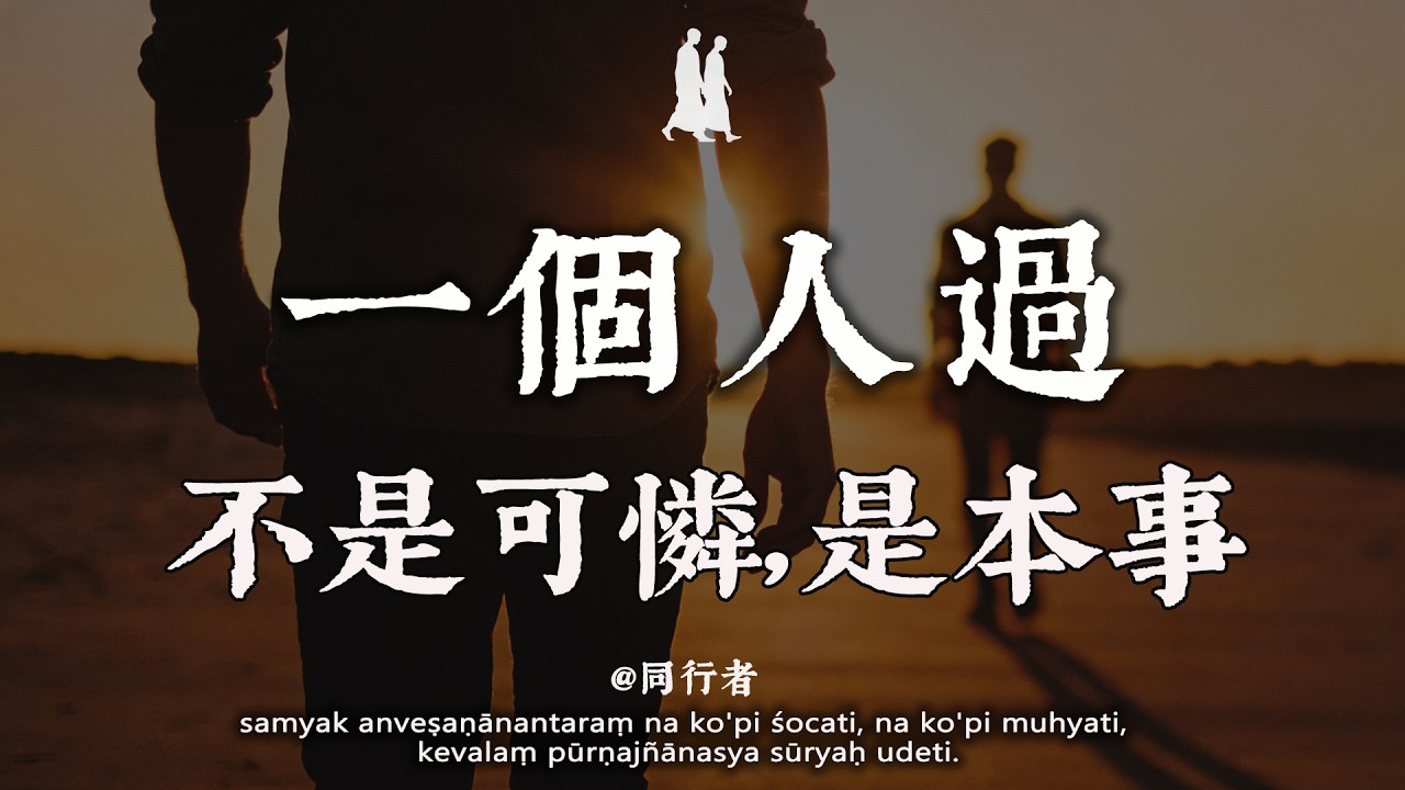 獨處不是缺陷，是修來的福氣#修行 #佛學 #人生感悟 #治癒 #禪悟人生#同行者