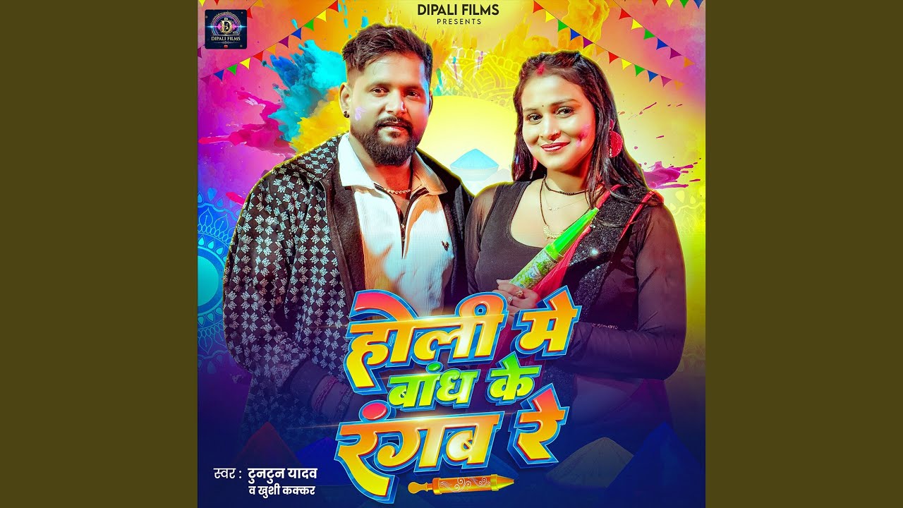 Holi Me Bandh Ke Rangab Re
