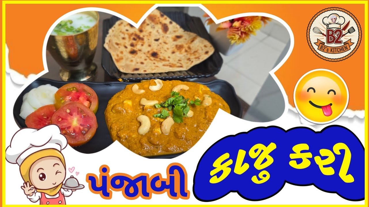 કાજુ કરી, kaju kari Punjabi Sabji 