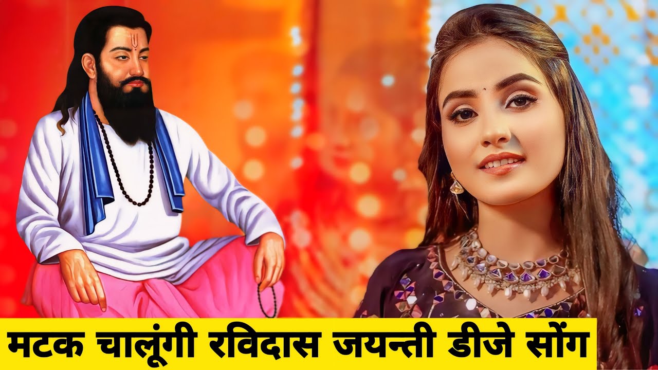 मटक चालूँगी रविदास जयन्ती डीजे सोंग | Matak Chalungi Ravidas Song | Ravidas Jayanti New Dj Song 2024
