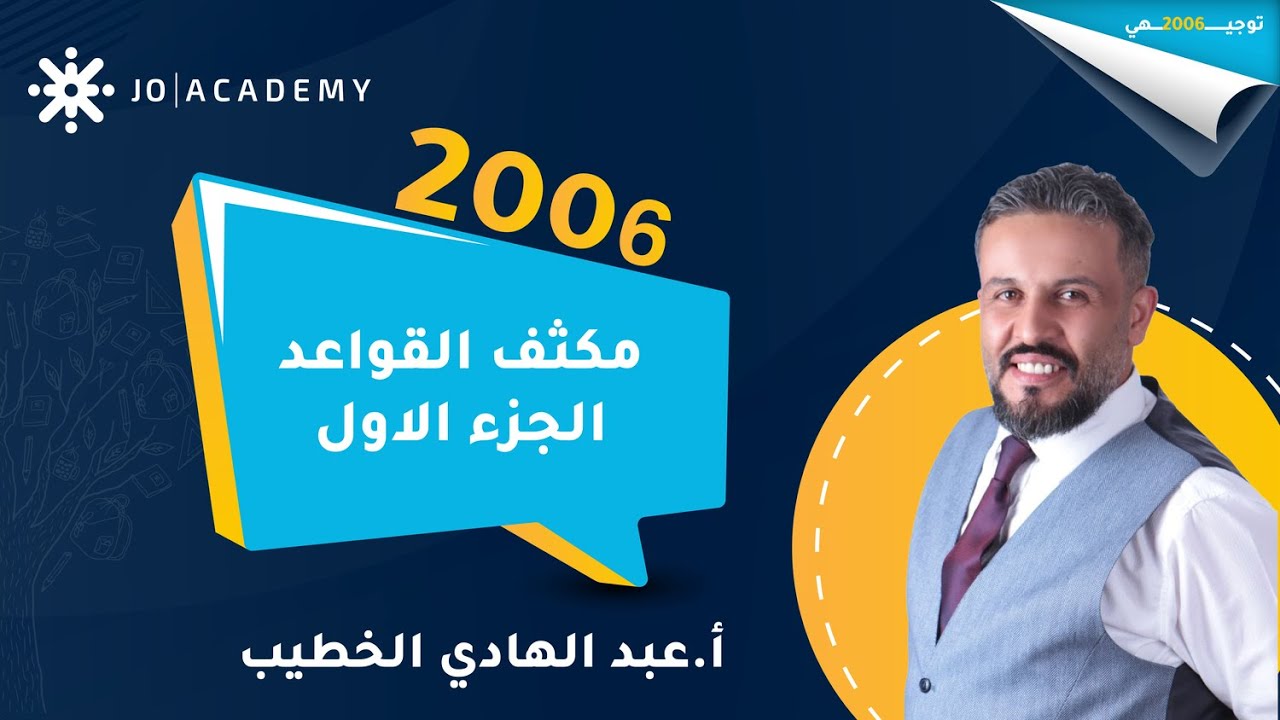 الحصة الاولى من مكثف مهارات الاتصال | القواعد أ. عبد الهادي الخطيب