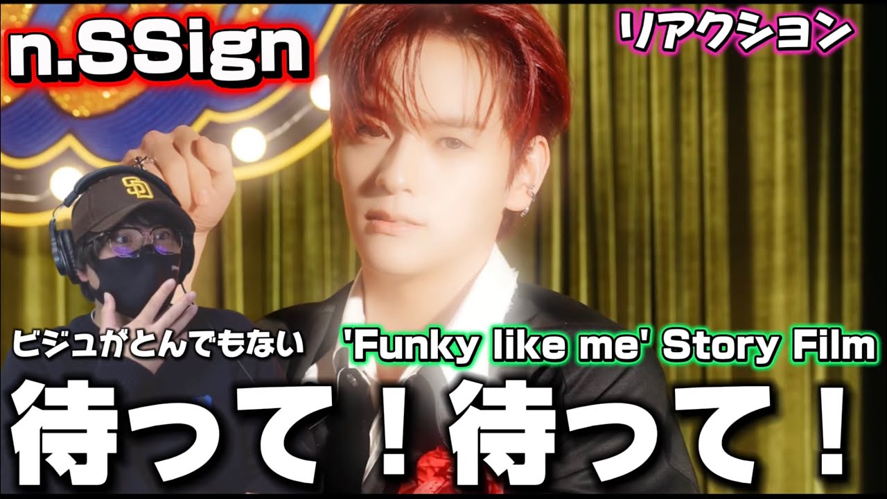【n.SSign】それぞれのファンキー感じました！個性溢れててオモロすぎる‼️ n.SSign(엔싸인) 'Funky like me' Story Film リアクション
