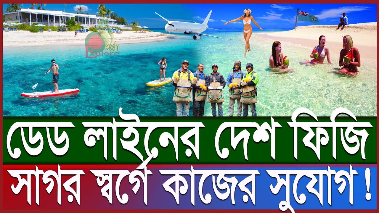 ফিজি কেমন; কেন যাবেন | প্রথম আযানের দেশে কোন কাজের সুযোগ বেশি; বেতন কত | Fiji work permit visa