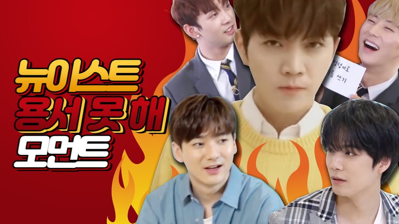 뉴이스트(NU'EST) Scene: 뉴이스트의 용서 못 해 모먼트를 모아 모아