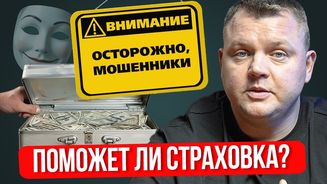 Страховка от МОШЕННИКОВ. Спасение или бесполезная трата денег?