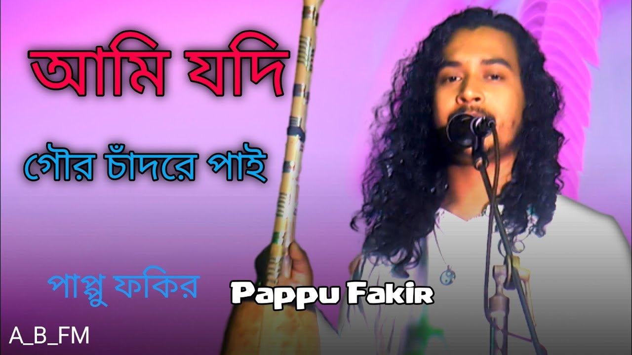 আমি যদি গৌড় চাঁদরে পাই || পাপ্পু ফকির Pappu Fokir || আবার নতুন