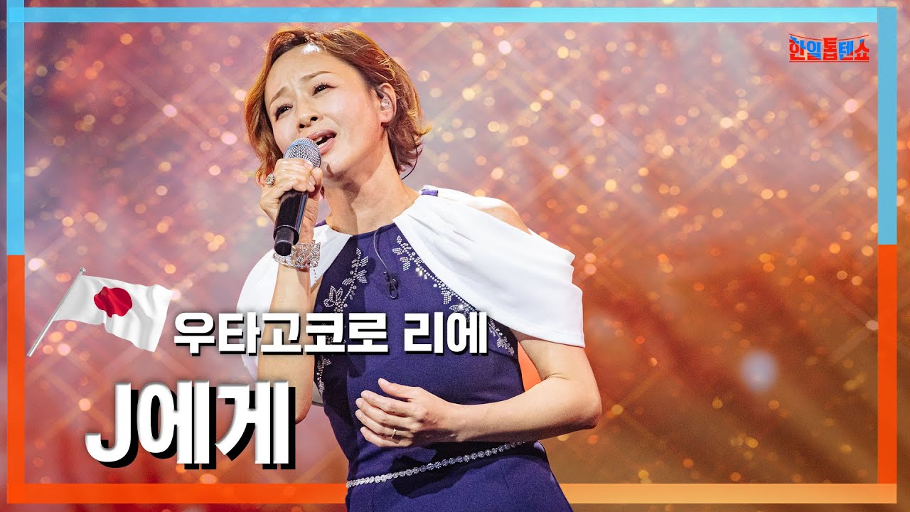 [클린자막버전] 우타고코로리에(歌心りえ) - J에게(Ｊへ)｜⚡한일톱텐쇼⚡240604