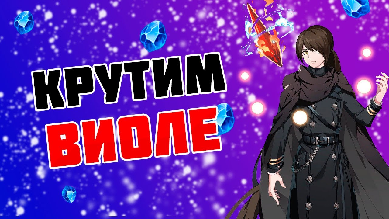 КРУТИМ  ВИОЛЕ ВМЕСТЕ С ПОДПИСЧИКАМИ [Tower of God: New World]