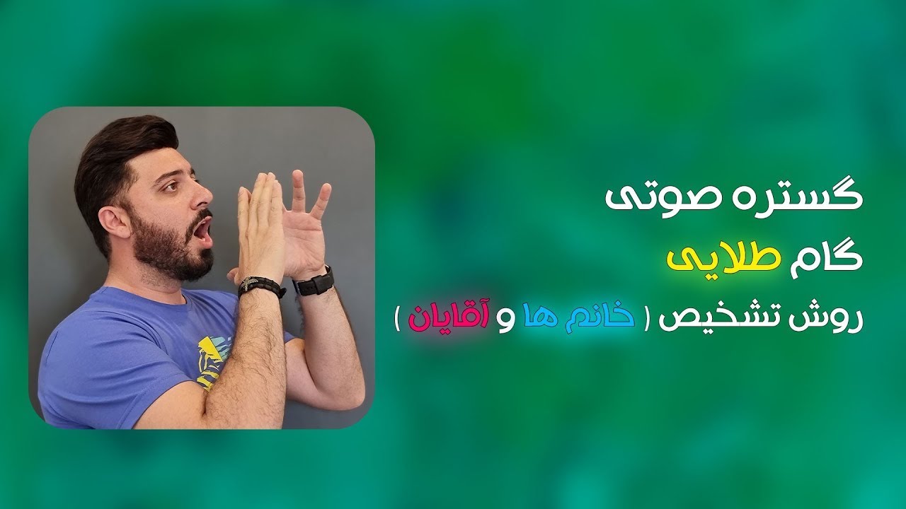 آموزش صدا سازی | گستره صوتی و گام طلایی  روش تشخیص