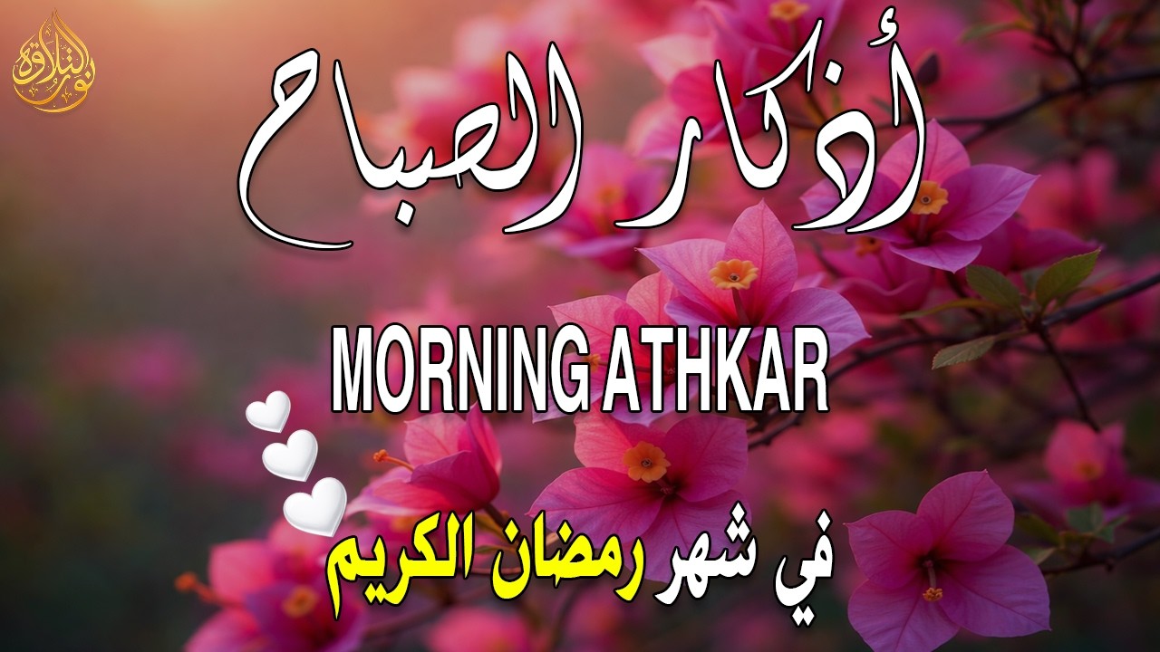 أذكار الصباح - راحة نفسية لا توصف بصوت القارئ علاء عقل | Morning Athkar - Dzkir Pagi by Alaa Aql