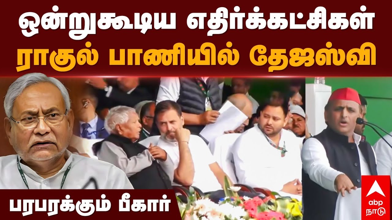 Bihar INDIA Alliance | ஒன்றுகூடிய எதிர்க்கட்சிகள்... ராகுல் பாணியில் தேஜஸ்வி! பரபரக்கும் பீகார்