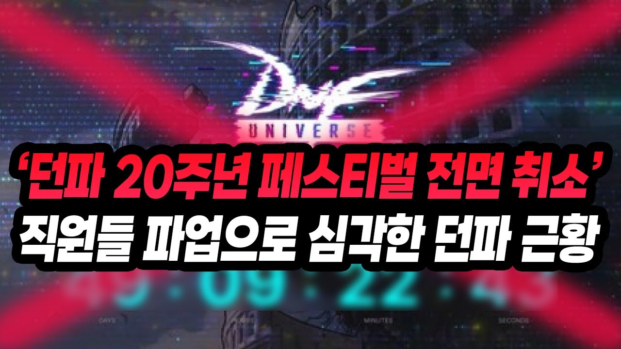 던파 20주년 역대급 페스티벌 'DNF UNIVERSE 2025 전면 취소' 직원들 파업으로 심각한 던파 근황