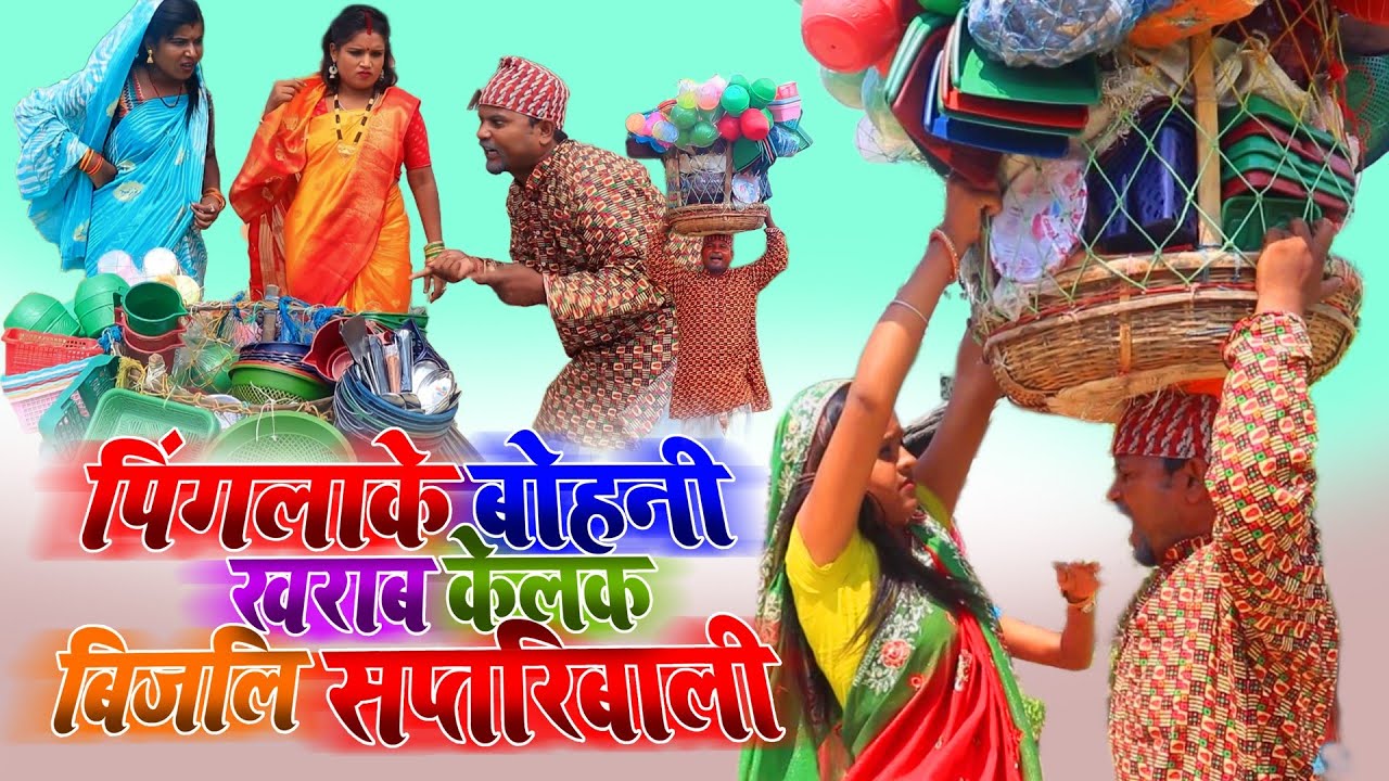 पिंगलाके बोहनी खराब केलक बिजलि सप्तरिबाली  || maithili comedy || google baba pingla  comedy