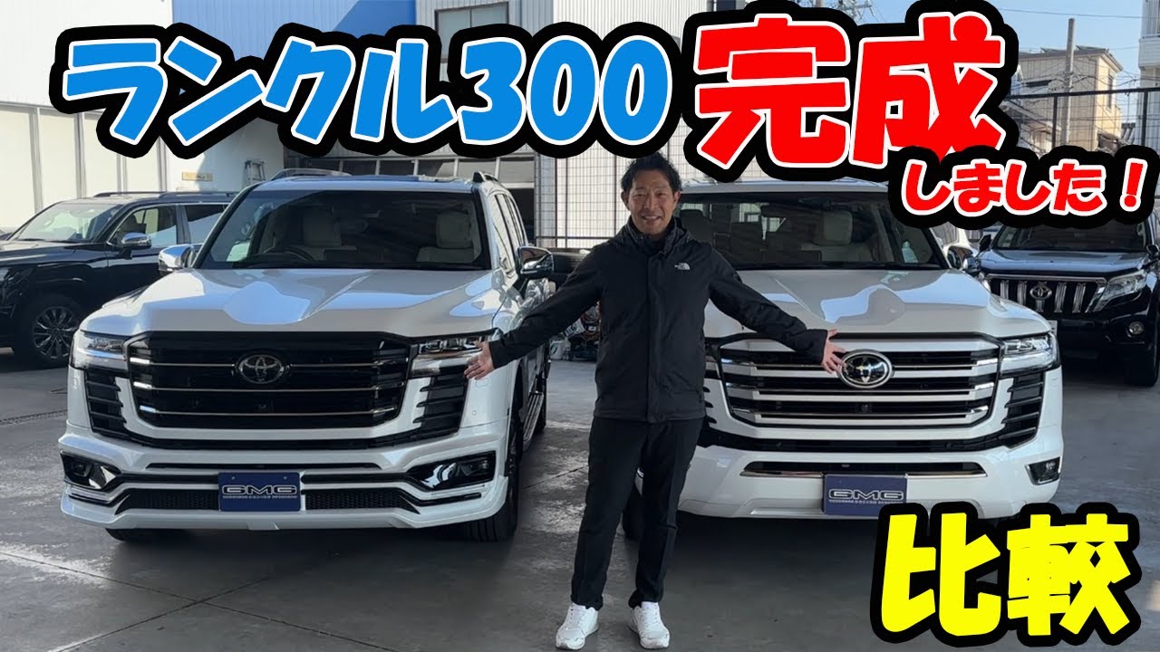 【ランクル300】ランクル300完成しました！ノーマルと比較します！｜GMG祭2025特別価格！