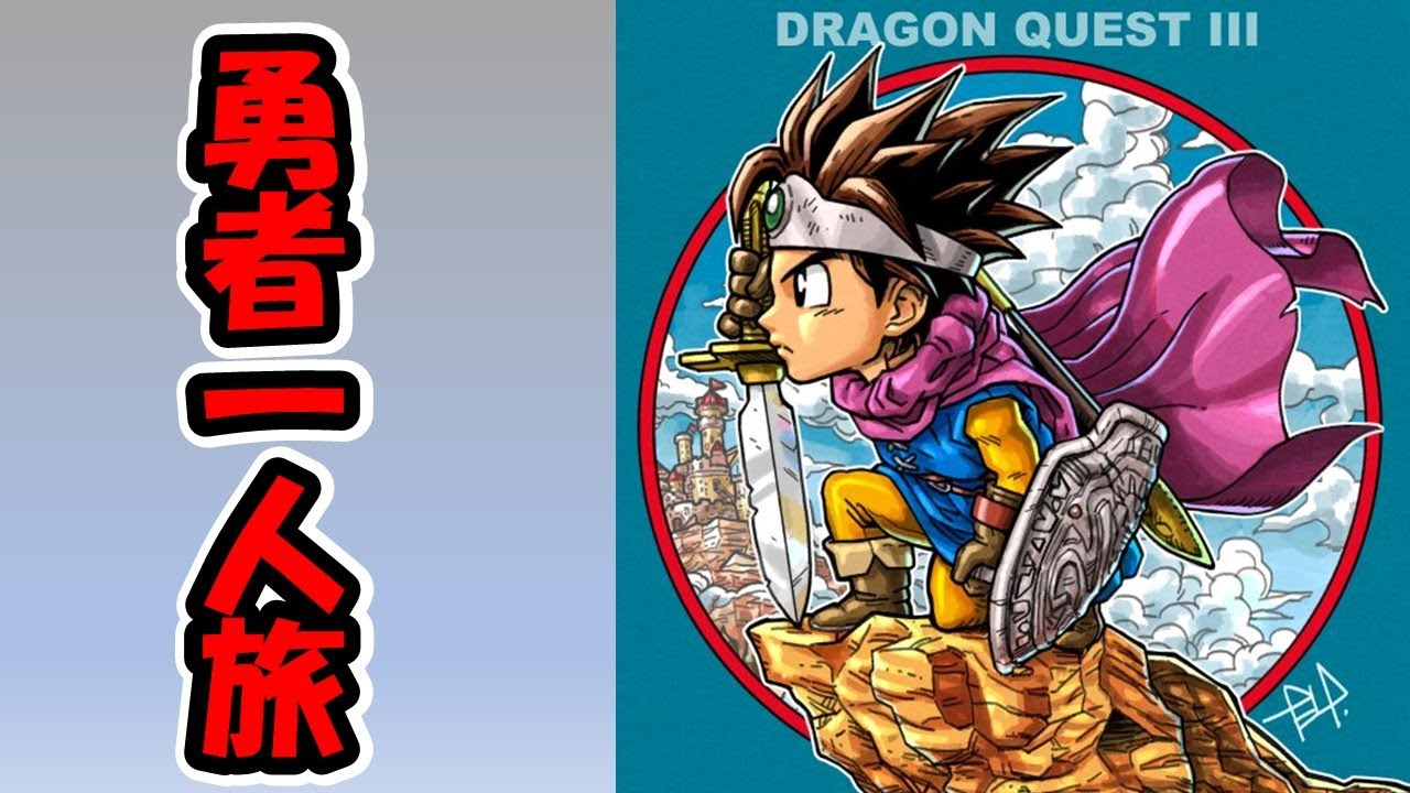 [DQ3]ドラクエ3RTA 　　　勇者一人旅世界記録狙い