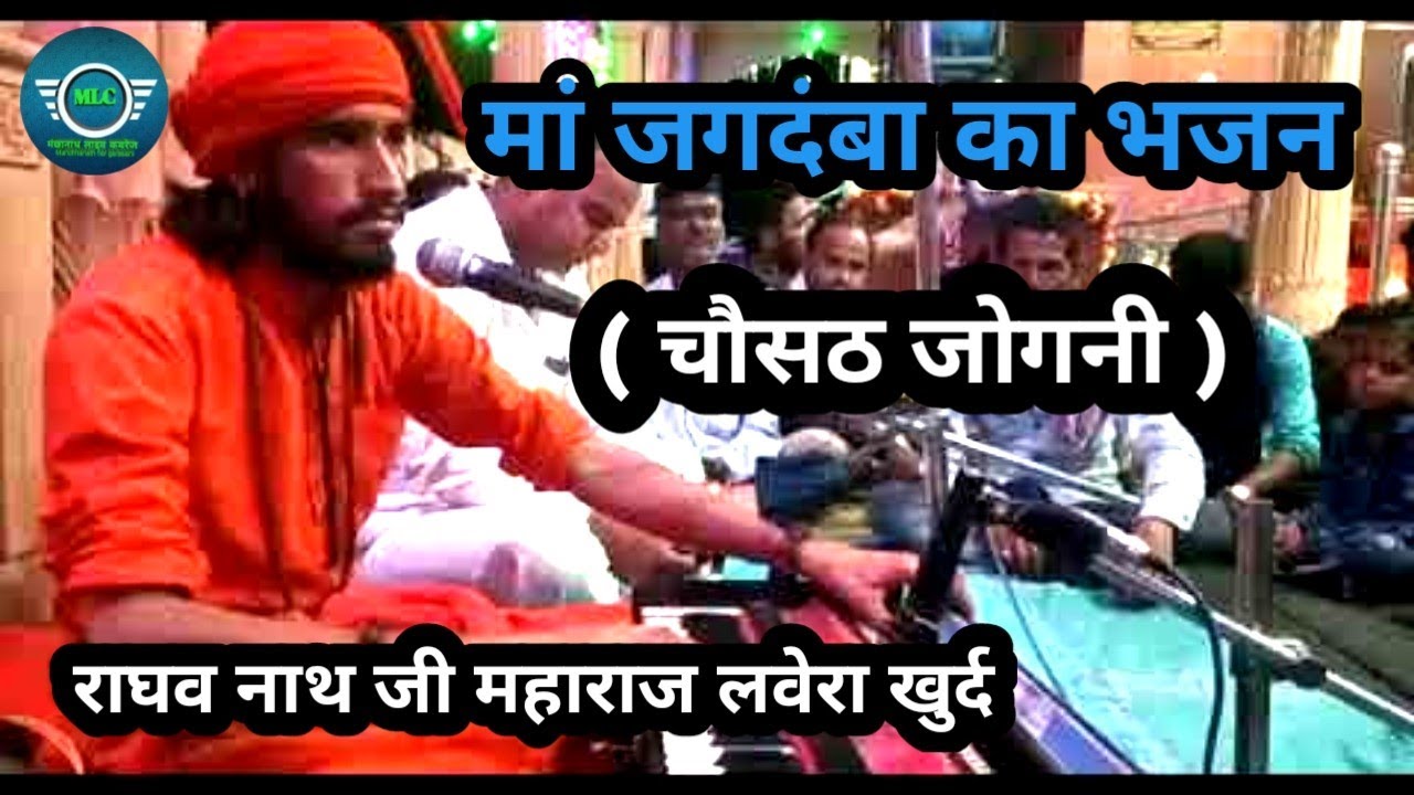 मां जगदंबा का भजन चौसट जोगनी । राघव नाथ जी महाराज लवेरा खुर्द Raghavnath maharaj lavera Khurd Bhajan