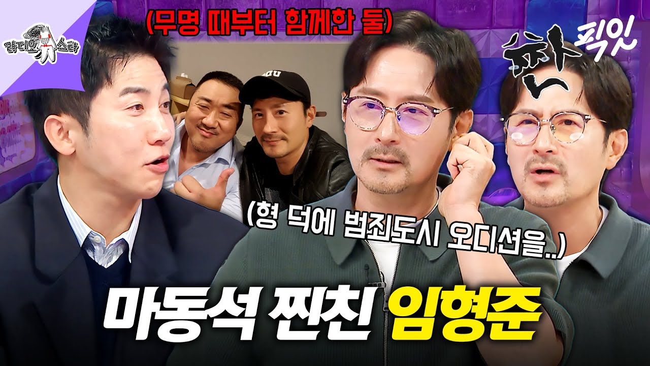 [라디오스타] 무명때부터 친했던 마동석&임형준의 범죄도시 비하인드 스토리 MBC250910방송 #라스 #임형준
