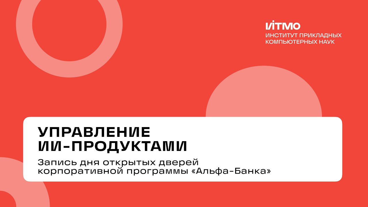 «Управление ИИ-продуктами» – день открытых дверей 2025