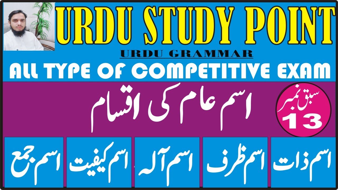 URDU GRAMMAR || اسم نکرہ کی اقسام || Common Noun in urdu||  for all Competitive Exams