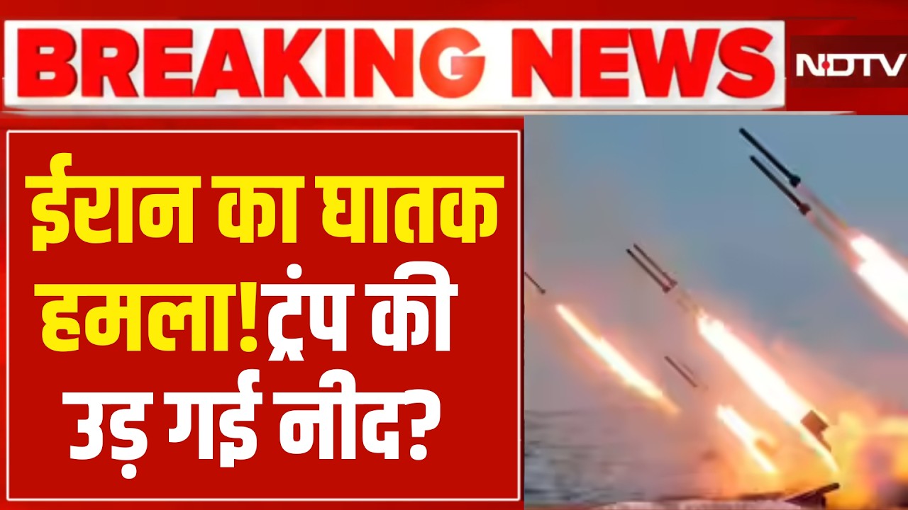 Israel Iran War : ईरान का घातक हमला! ट्रंप की उड़ गई नीद? | Netanyahu | Khamenei | Trump | Breaking