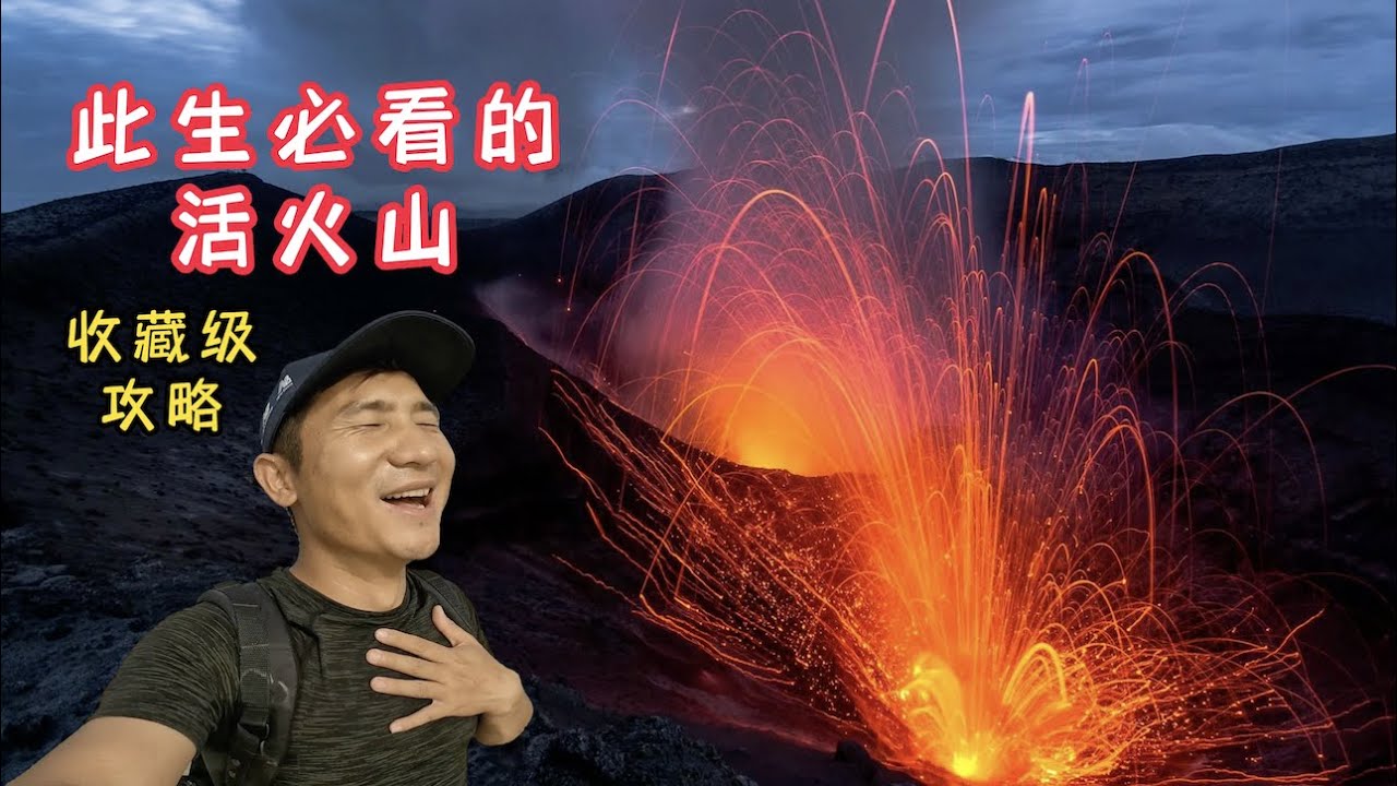 《瓦努阿图》第25集：此生必看的活火山，岩浆差点就喷到我脸上！#环球旅行 #瓦努阿图 #亚苏尔火山#mount yasur #旅行攻略 #vanuatu