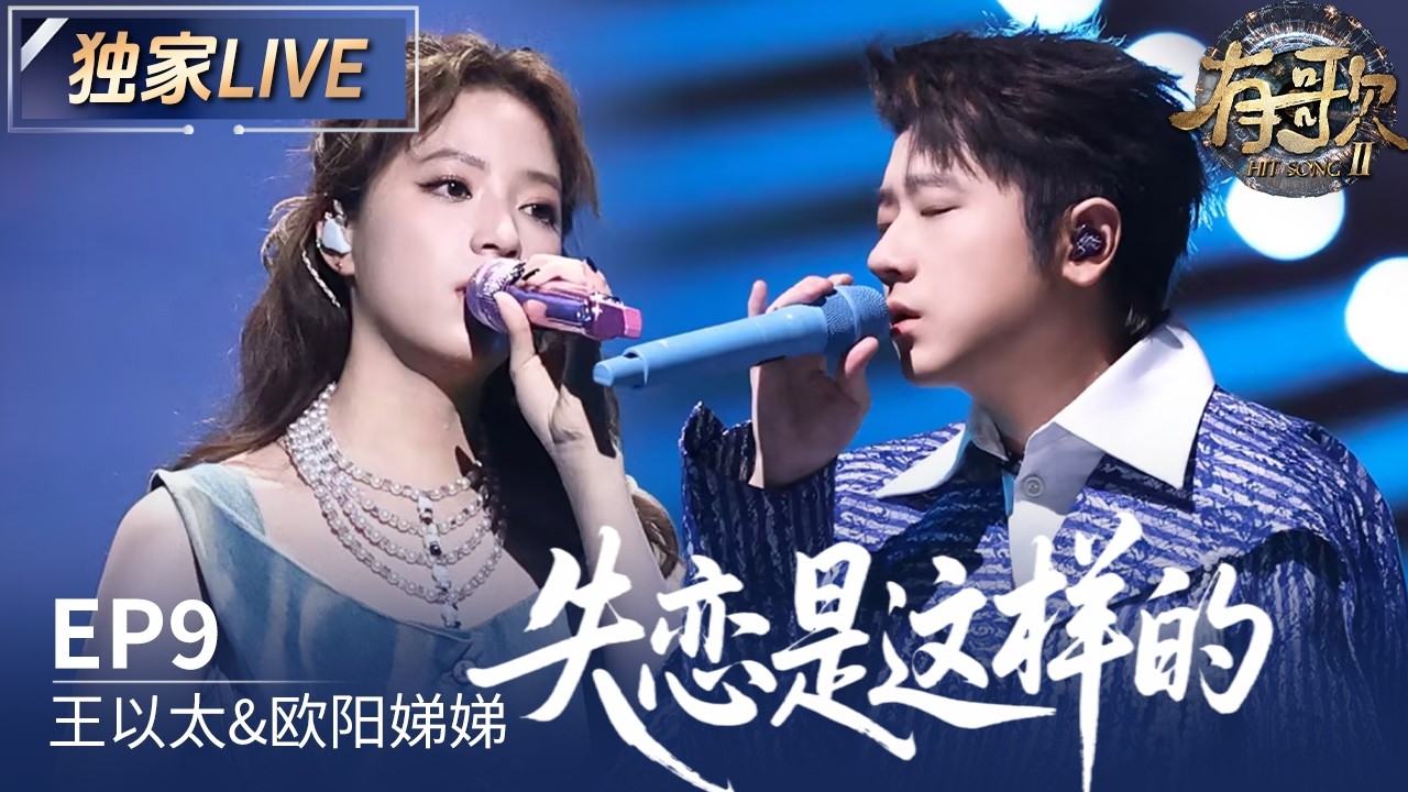【独家LIVE】王以太&欧阳娣娣 《失恋是这样的》 #有歌2 EP9 20260227